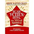 russische bücher: Картер-Скотт Шери - Если успех - игра, то это ее правила