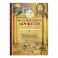 russische bücher:  - На перекрестках вечности.Мир глазами паломников