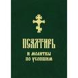 russische bücher:  - Псалтирь и молитвы по усопшим
