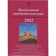 russische bücher:  - Православный церковный календарь 2012