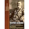 russische bücher: Святой праведный Иоанн Кронштадтский - Иерею Божию:Из трудов святого праведного Иоанна