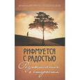 russische bücher:  - Рифмуется с радостью. Размышления о старости