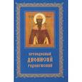 russische bücher:  - Преподобный Дионисий Радонежский.Житие.Повествование о чудесах Преподобного Дионисия
