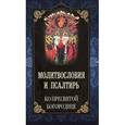 russische bücher:  - Молитвословия и Псалтирь ко Пресвятой Богородице