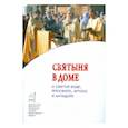 russische bücher:  - Святыня в доме. О святой воде, просфоре, артосе
