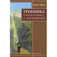 russische bücher: Схиигумен Парфений - Тропинка к единому на потребу - к Богообщению