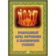 russische bücher:  - Православный обряд погребения и поминовение усопш.