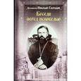 russische bücher: Голубцов Николай - Беседы перед исповедью