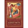 russische bücher: Схиигумен Авраам (Рейдман) - Благая часть.Беседы о духовной жизни т1