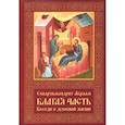 russische bücher: Схиигумен Авраам (Рейдман) - Благая часть.Беседы о духовной жизни том 2