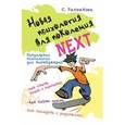 russische bücher: Рахманова Светлана Михайловна - Новая психология для поколения Next