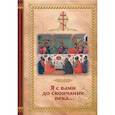russische bücher:  - Я с вами до скончания века ...