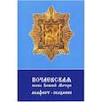 russische bücher:  - Почаевская икона Божией Матери. Акафист, сказание