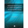 russische bücher: Базулин Юрий Вилович - Финансовая наука в Санкт-Петербурге: исторические очерки