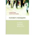 russische bücher: Священник Павел Карташев - Разговор с молодыми. О Боге, любви, красоте