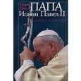 russische bücher: Грин Мэг - Папа Иоанн Павел II. Биография