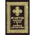 russische bücher:  - Молитвы родителей о детях и семейном благополучии