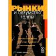 russische bücher: Меншел Роберт - Рынки и безумство толпы