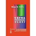 russische bücher: Марк К. Скотт - Фирма профессиональных услуг. Руководство для менеджера по максимизации прибыли и стоимости