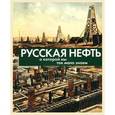 russische bücher: Иголкин А. - Русская нефть, о которой мы так мало знаем