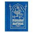 russische bücher:  - Православный молитвослов (малый формат, синий)