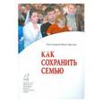 russische bücher: Протоиерей Илия Шугаев - Как сохранить семью
