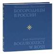 russische bücher: Полищук Евгений Семенович - Почитание Пресвятой Богородицы в России (Альбом)
