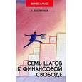 russische bücher: Евстегнеев Александр Николаевич - Семь шагов к финансовой свободе. Практическое пособие