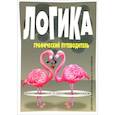 russische bücher: Крайэн Дэн - Логика: графический путеводитель
