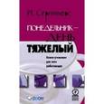 russische bücher: Сгрийверс Йюп - Понедельник - день тяжелый. Книга-утешение для работающих