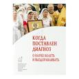 russische bücher:  - Когда поставлен диагноз. О науке болеть