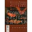russische bücher: Рэнкин Дензил - Проверка чистоты сделки. Необходимые шаги к успешному ведению бизнеса