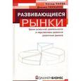 russische bücher: Торнайли Дэниел - Развивающиеся рынки. Уроки успешной деятельности и перспективы развития различных рынков