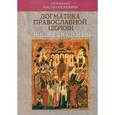 russische bücher: Иустин (Попович) - Догматика Православной Церкви. Экклесиология