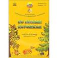 russische bücher: Минеева Юлия Александровна - По лесным дорожкам. Тематические коррекционно-развивающие материалы. Рабочая тетрадь для детей 4-7 л
