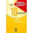 russische bücher: О`Лири Элизабет - Лидерство: что нужно знать руководителю. 10-минутный тренинг для менеджера