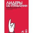 russische bücher:  - Лидеры об управлении. Разговор начистоту