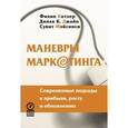 russische bücher: Котлер Филип - Маневры маркетинга. Современные подходы к прибыли, росту и обновлению
