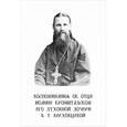 russische bücher:  - Воспоминания об отце Иоанне Кронштадтском