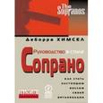 russische bücher: Химсел Деборра - Руководство в стиле Сопрано. Как стать настоящим боссом своей организации