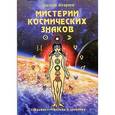russische bücher: Агарта - Мистерии космических знаков