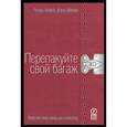 russische bücher: Лейдер Ричард Дж. - Перепакуйте свой багаж. Упростите свою жизнь