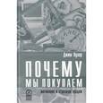 russische bücher: Пулер Джим - Почему мы покупаем. Мотивация и стратегия продаж