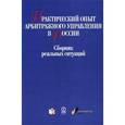 russische bücher:  - Практический опыт арбитражного управления в России. Сборник реальных ситуаций