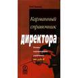 russische bücher: Трикер Боб - Карманный справочник директора. Основы корпоративного управления: от А до Я