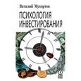 russische bücher: Мухортов Виталий - Психология инвестирования