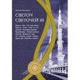 russische bücher: Мухсин Кираати - Светоч светочей. Часть 3