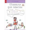 russische bücher: Скворцова Тамара Павловна - Шпаргалка для невесты