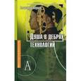 russische bücher: Перцев Александр Владимирович - Душа в дебрях технология