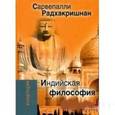 russische bücher: Радхакришнан Сарвепалли - Индийская философия